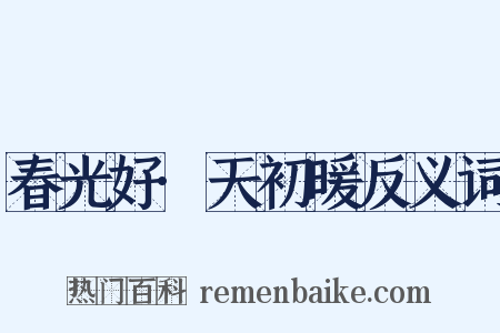 春光好·天初暖反义词是什么意思的图片